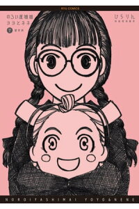 楽天kobo電子書籍ストア のろい屋姉妹ヨヨとネネ 新装版 2 特典ペーパー付き ひらりん 楽天kobo電子書籍ストア のろい屋姉妹ヨヨとネネ 新装版 2 特典ペーパー付き ひらりん